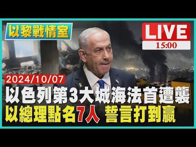 以色列第3大城海法首遭襲　以總理點名"7人" 誓言打到贏 LIVE｜1500以黎戰情室｜TVBS新聞