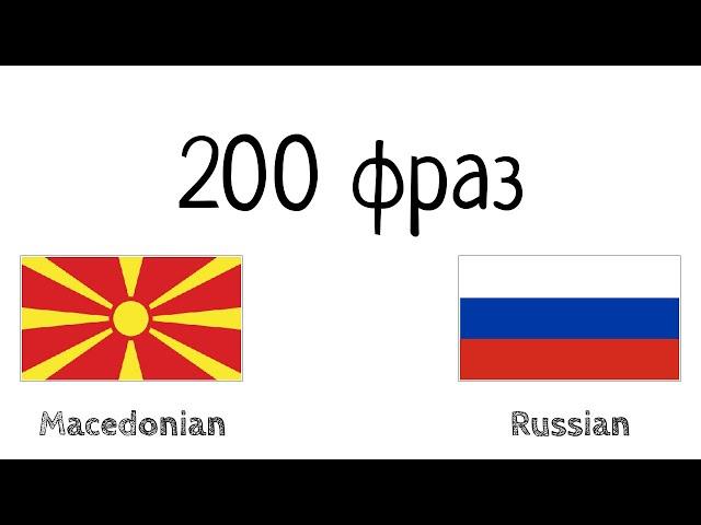 200 фраз - Македонский - Русский