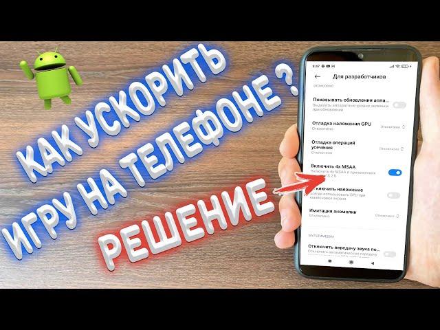 Как ускорить любую игру на Android ?