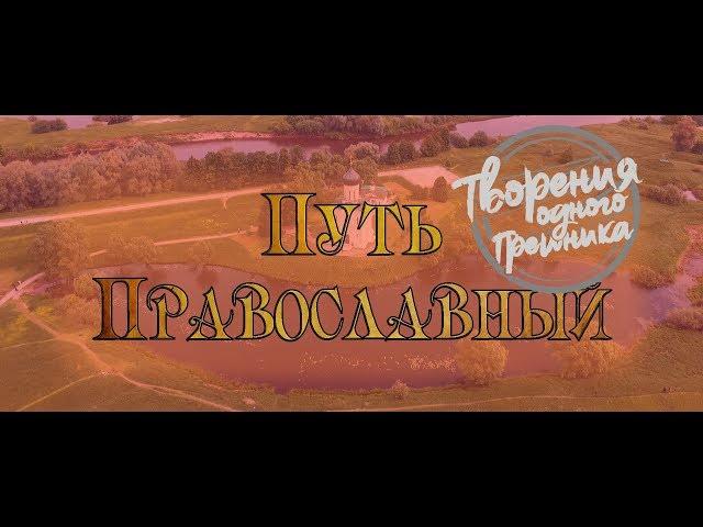 ТВОРЕНИЕ ОДНОГО ГРЕШНИКА - Путь Православный