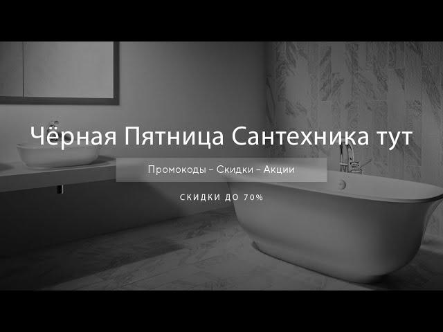 Чёрная пятница Сантехника тут - Black Friday Santehnika tut 2020