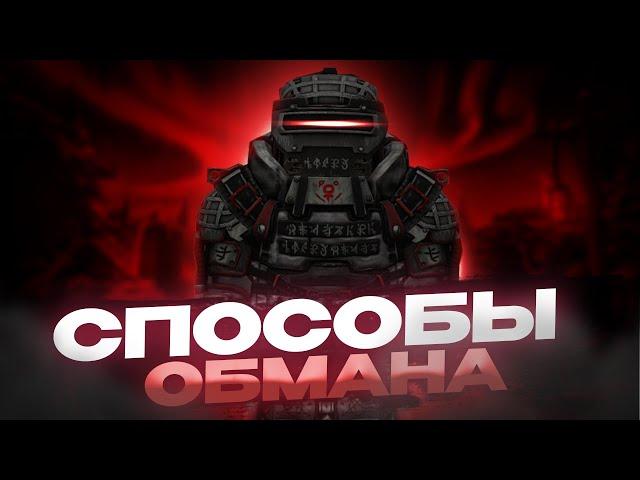 СПОСОБЫ ОБМАНА В СТАЛКРАФТ | STALCRAFT - КАК ОБМАНЫВАЮТ НА ВАЛЮТУ
