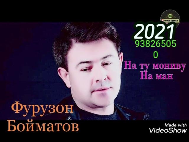 Фурузон Бойматов-2021 На ту мониву на ман