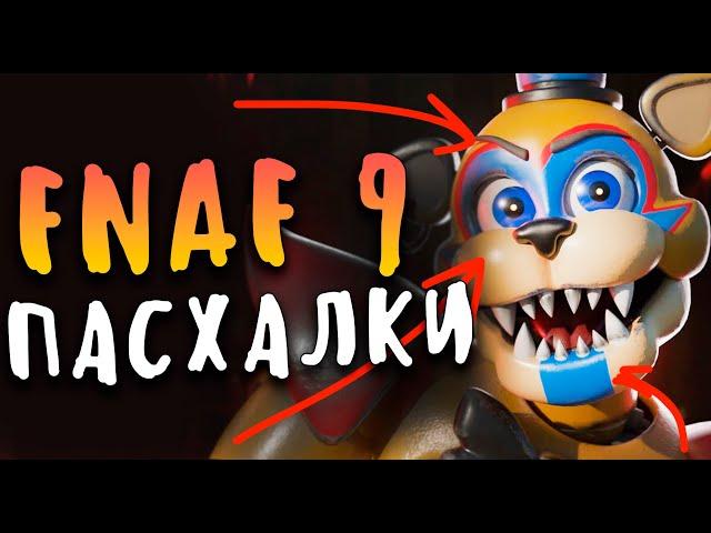 САМЫЕ РЕДКИЕ МОМЕНТЫ В FNAF SECURITY BREACH - ПАСХАЛКИ FNAF 9 (EASTER EGGS)