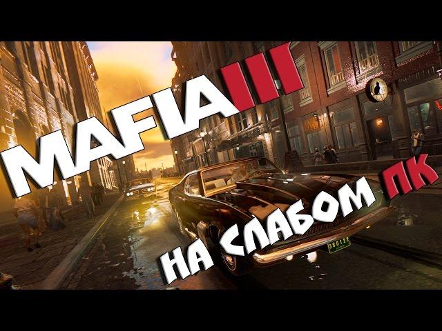 ЗАПУСК MAFIA 3 НА СЛАБОМ ПК