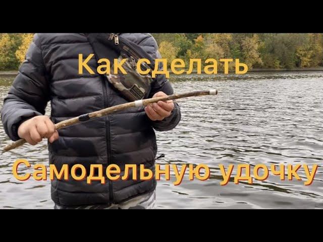 Как сделать самодельную удочку