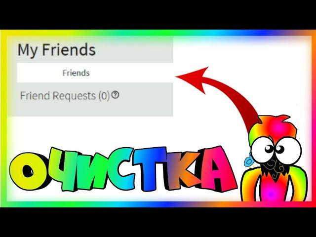 ROBLOX ОЧИСТКА МОИХ ДРУЗЕЙ И ДОБАВЛЕНИЕ!!!