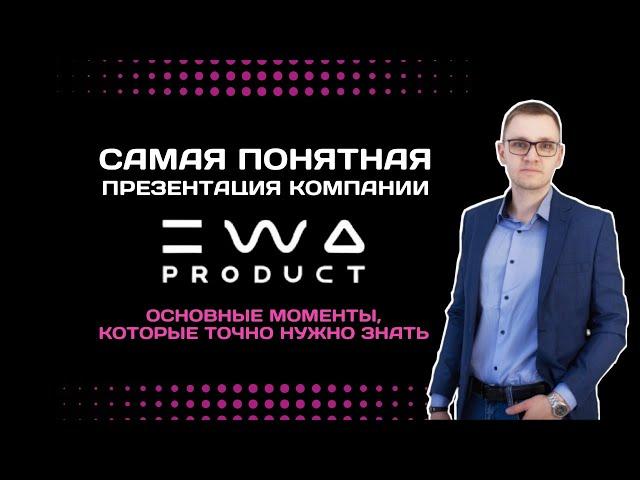 Презентация EWA PRODUCT | Обзор бизнеса компании ЭВА ПРОДАКТ простыми словами