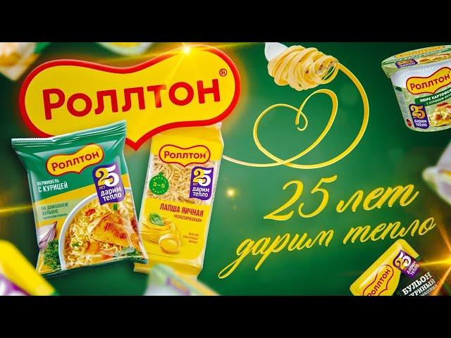 Роллтон - 25 лет дарим тепло