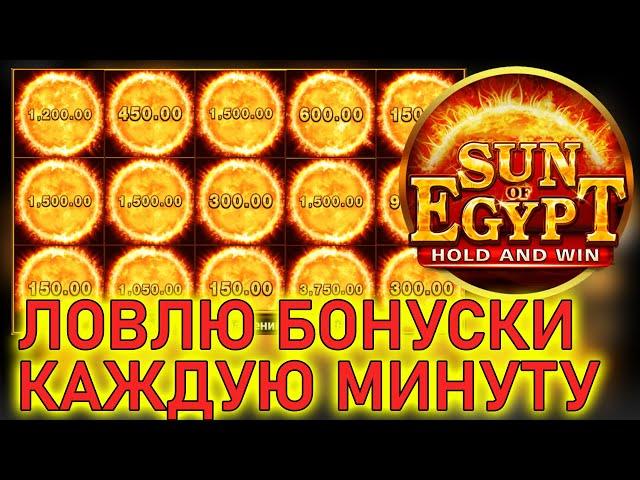 SUN OF EGYPT 1. ОЧЕНЬ ХОРОШО ЗАНОСИТ ЗА КОПЕЙКИ