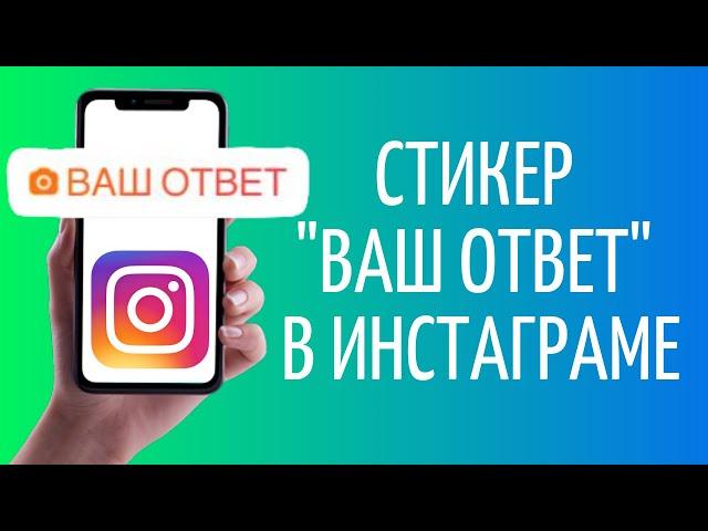 Стикер "Ваш ответ" в Инстаграме