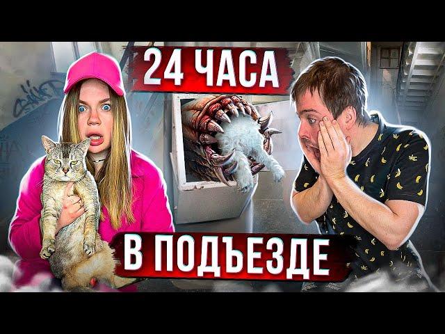 24 ЧАСА В ПОДЪЕЗДЕ С КОТОМ И СОБАКОЙ, но МУСОРОПРОВОД ПОЖИРАТЕЛЬ!!!