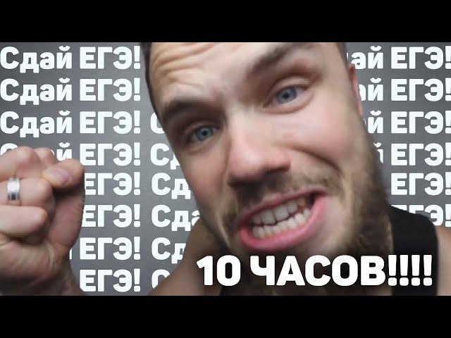 10 ЧАСОВ МОТИВАЦИИ СДАТЬ ЕГЭ!! от Игоря Войтенко!