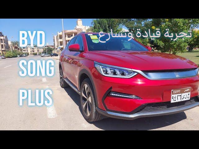 BYD SONG PLUS تجربة قيادة وتسارع لل  بي واي دي سونج بلاس وشرح للمواصفات EV