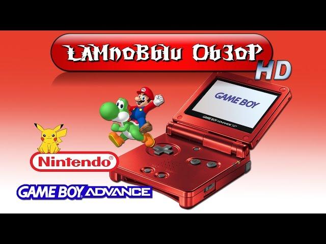 Ламповый обзор Game Boy Advance