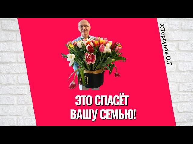 Это спасёт вашу семью! Торсунов лекции