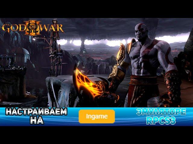 Как настроить God Of War 3 на эмуляторе RPCS3