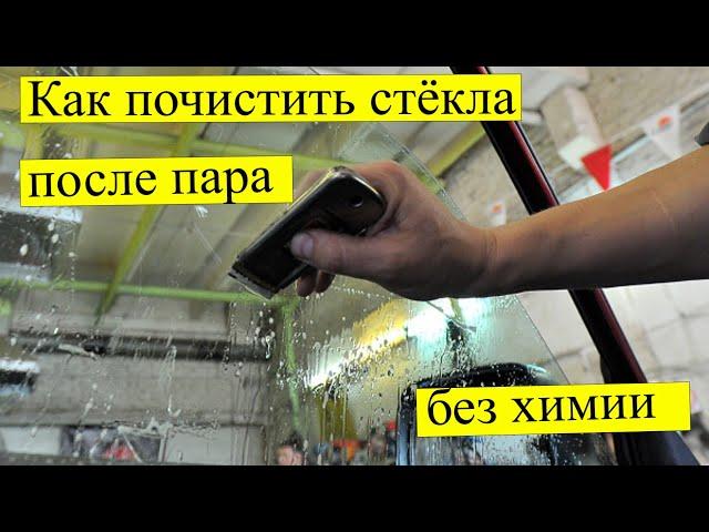 Как почистить стекла после пара | Выпуск #105