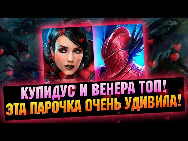 Ребаланс пошел на пользу! Купидус и Венера будут полезными! -  RAID Shadow Legends