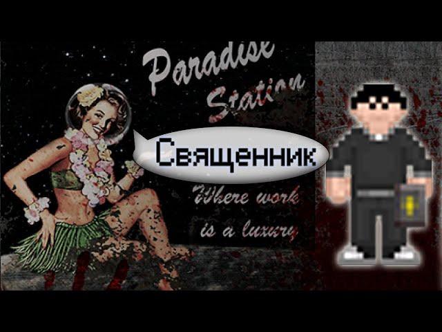 Гайд по священнику (Space Station 13 - SS220 Paradise)