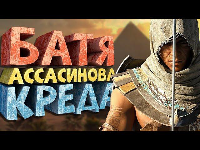 Как я играл в Assassin's Creed Origins