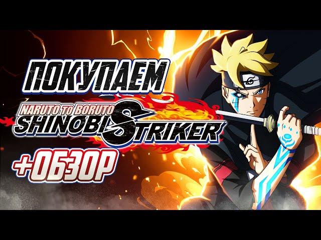 Обзор Naruto to Boruto: Shinobi Striker | Где купить дёшево