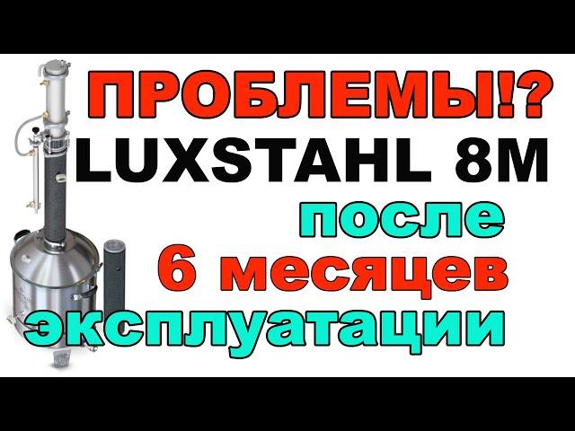 LUXSTAHL 8М ПРОБЛЕМЫ ПОСЛЕ ПОЛУГОДОВОЙ ЭКСПЛУАТАЦИИ. ВАШИ ПРЕДЛОЖЕНИЯ ПИШИТЕ В КОММЕНТАРИЯХ.