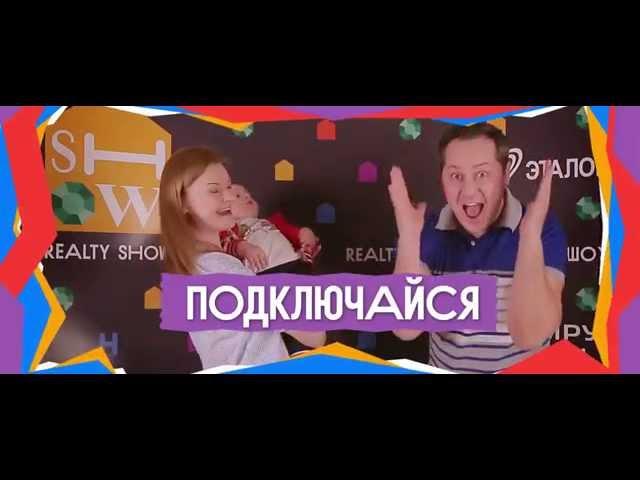 Realty Show от "Эталон-Инвест" в "Изумрудных Холмах": предстартовый ролик