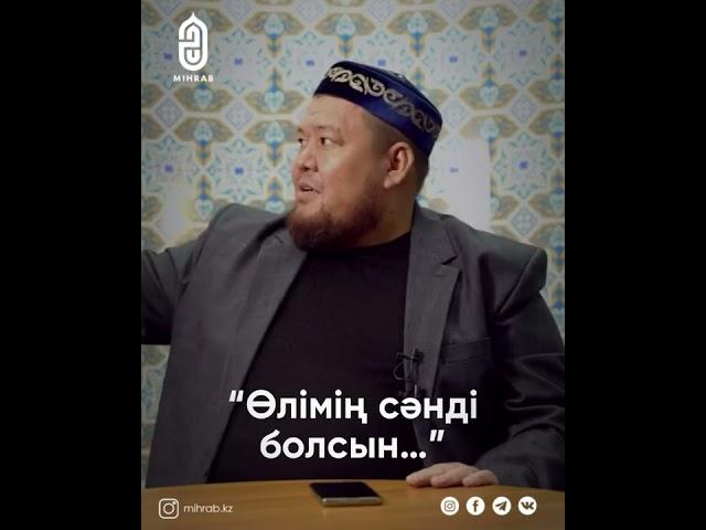 Өлімің сәнді болсын. Ұстаз Бауыржан Әлиұлы