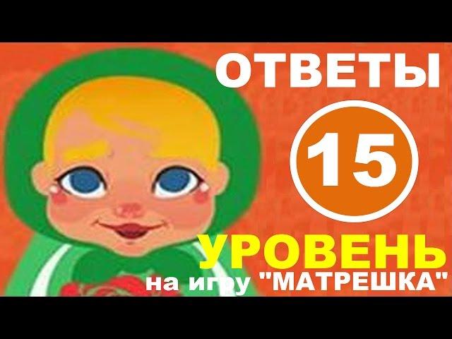 Игра МАТРЕШКА уровень 15 | Какая карточная игра самая популярная?