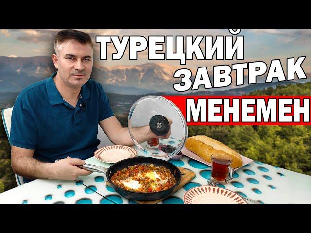 HEALTHY TURKISH BREAKFAST - MENEMEN / Real Turkish cuisine / Turkish husband cooks / Antalya