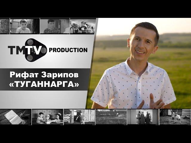 Рифат Зарипов - Туганнарга / новые татарские песни