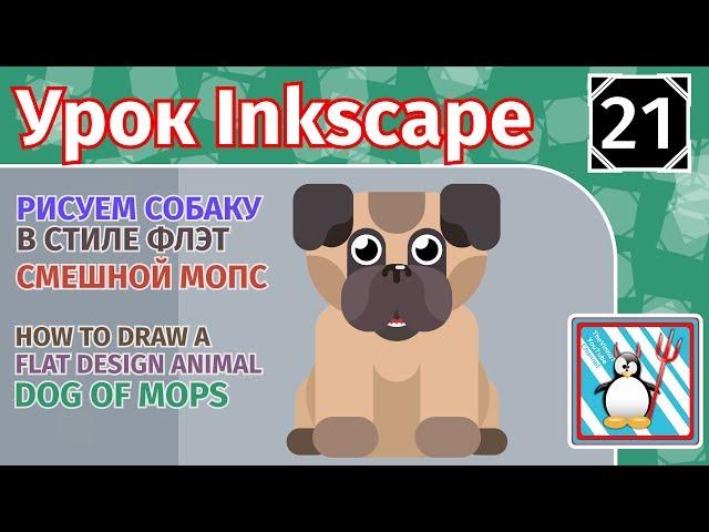 21.Урок inkscape:Рисуем собаку в стиле Флэт/Мопс/Drawing a dog/How To Draw A Flat Design Animal