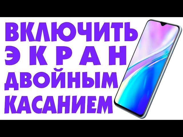 Пробуждение экрана телефона android двойным касанием.Как разблокировать экран андроид двойным тапом