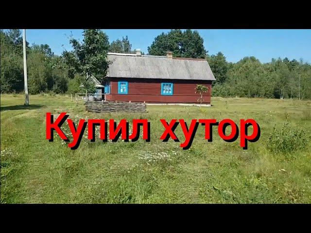 Купил хутор в лесу . Обзор дома и  территории старого хутора с прудом и лесом .Как всё начиналось...