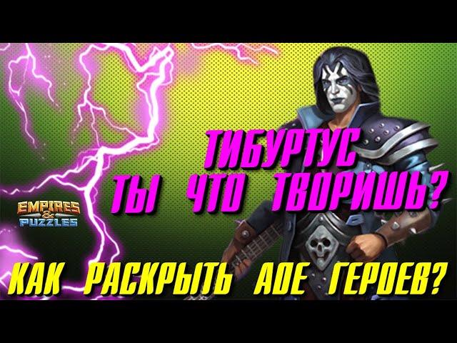 КАК РАСКРЫТЬ АОЕ ГЕРОЕВ? ▲ КОСТЮМ ТИБУРТУСА!