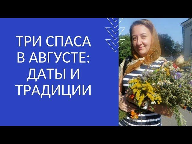 ТРИ СПАСА В АВГУСТЕ: ДАТЫ И ТРАДИЦИИ