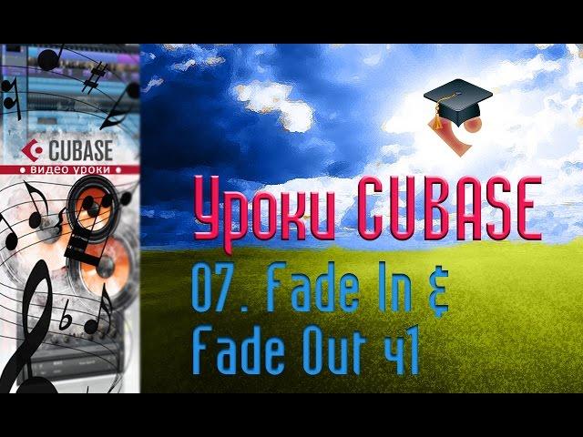 Уроки Cubase PRO. Кривые затухания и нарастания ч1 (Fade In & Fade Out p1) (Cubase Tutorial PRO 07)