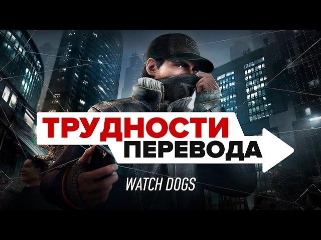 Трудности перевода. Watch Dogs