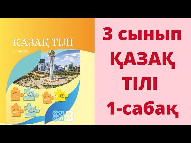 3-сынып. Қазақ тілі. 1-сабақ. Жауаптары