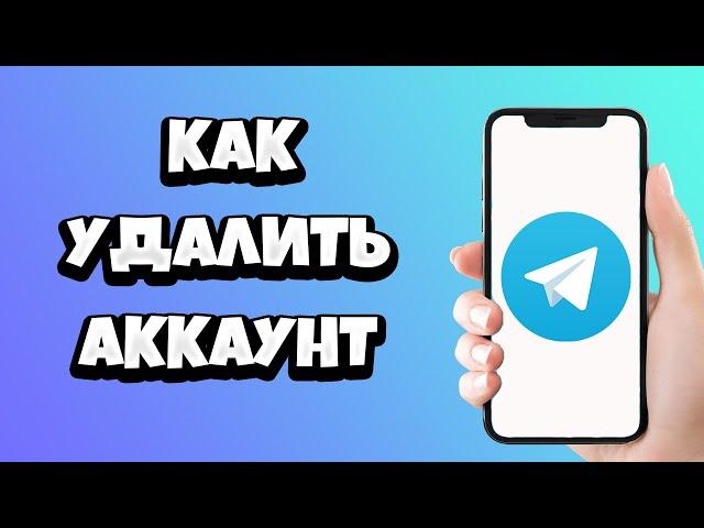 Как удалить аккаунт в Телеграмме с телефона (на Айфоне, на Андроид)