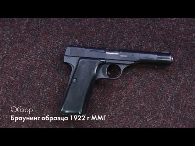 Browning 1922 ММГ под 7.65х17. Обзор