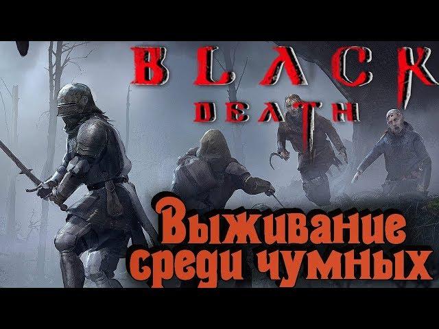 Выживание в мире с чумой - The Black Death