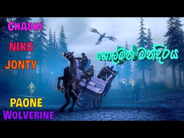 හොල්මන් මන්දිරය CSGO with ChAbhi NIKO JonTY PAONE WOLVERINE