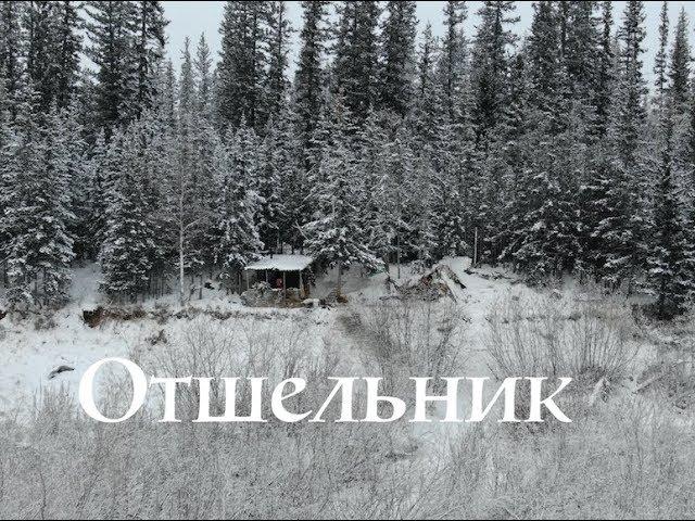 Отшельник ( 30 лет одиночества )(1серия)