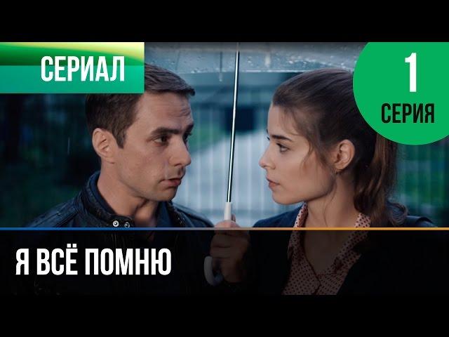 ▶️ Я всё помню 1 серия - Мелодрама | Фильмы и сериалы - Русские мелодрамы