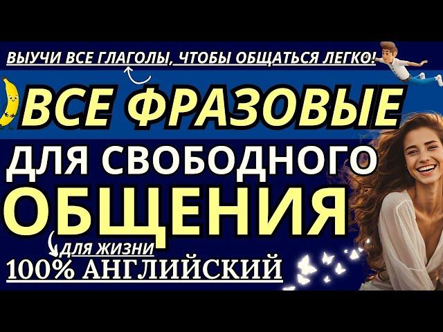 ФРАЗОВЫЕ ГЛАГОЛЫ АНГЛИЙСКОГО ЯЗЫКА ТОП-100 ДЛЯ СВОБОДНОГО ОБЩЕНИЯ