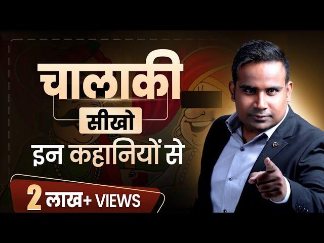 चालाकी सीखो | कोई आपको बेवकूफ नहीं बना पाएगा । Sagar Sinha