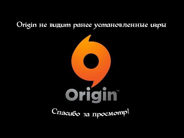 Решение l Origin не видит ранее установленные игры