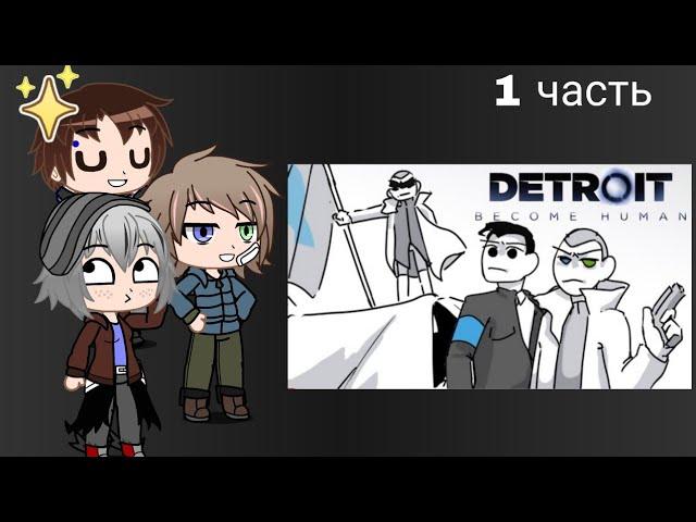 Реакция Андроидов на "Весь Detroit: become human за 7 минут"